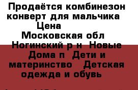 Продаётся комбинезон конверт для мальчика › Цена ­ 1 500 - Московская обл., Ногинский р-н, Новые Дома п. Дети и материнство » Детская одежда и обувь   